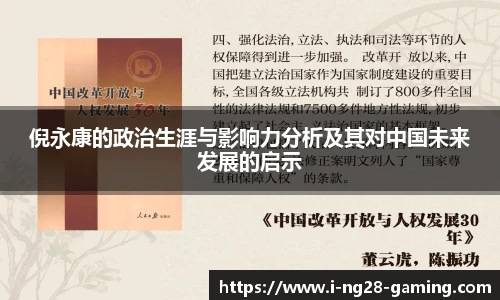 倪永康的政治生涯与影响力分析及其对中国未来发展的启示