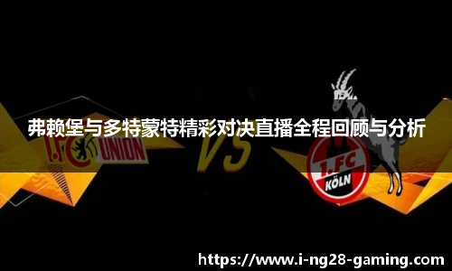 弗赖堡与多特蒙特精彩对决直播全程回顾与分析