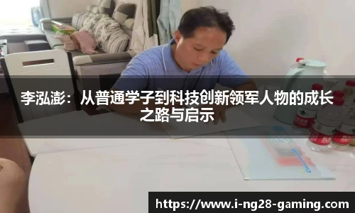 李泓澎：从普通学子到科技创新领军人物的成长之路与启示