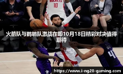 火箭队与鹈鹕队激战在即10月18日精彩对决值得期待