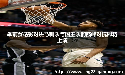 季前赛精彩对决马刺队与国王队的巅峰对抗即将上演