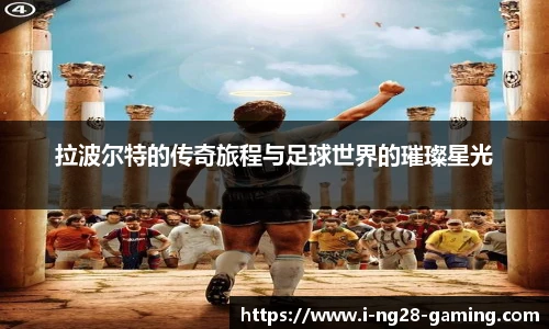 拉波尔特的传奇旅程与足球世界的璀璨星光