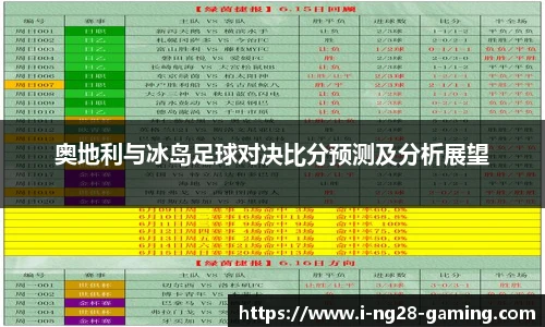 奥地利与冰岛足球对决比分预测及分析展望