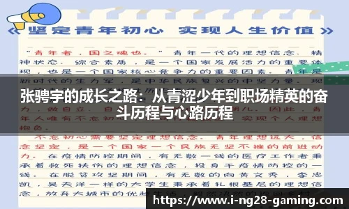 张骋宇的成长之路：从青涩少年到职场精英的奋斗历程与心路历程