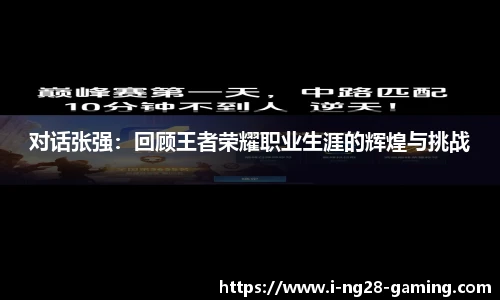 对话张强：回顾王者荣耀职业生涯的辉煌与挑战